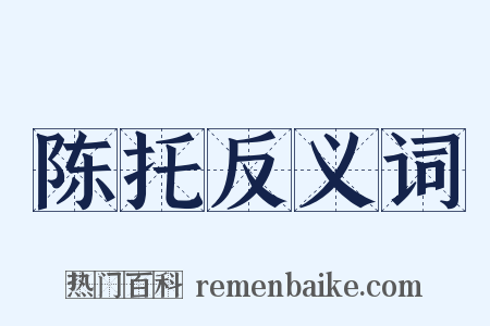 陈托反义词是什么意思的图片